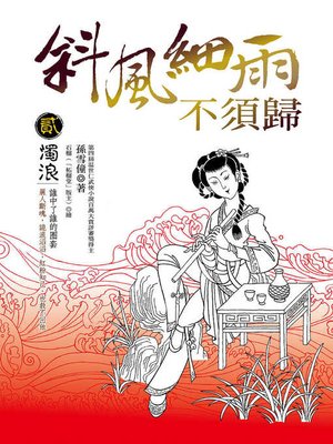 cover image of 斜風細雨不須歸（貳）濁浪